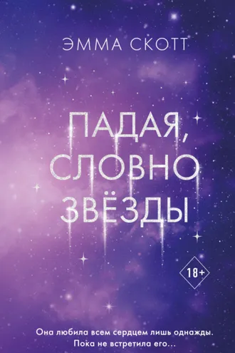 Обложка книги «Падая, словно звёзды»