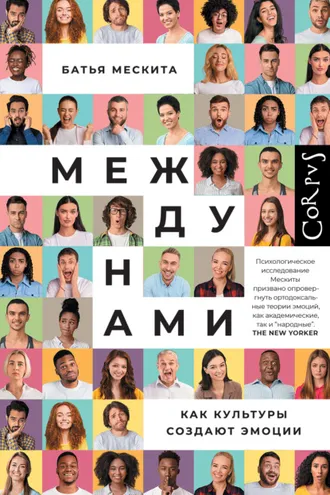 Обложка книги «Между нами. Как культуры создают эмоции»