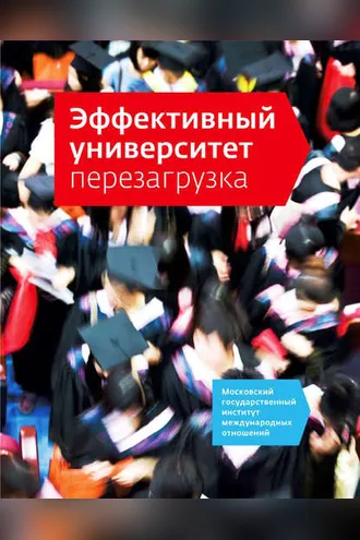 Обложка книги «Эффективный университет: перезагрузка»