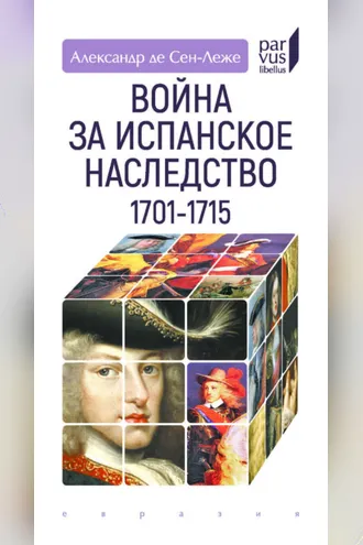 Обложка книги «Война за испанское наследство. 1701–1715»