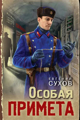 Обложка книги «Особая примета»