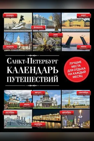 Обложка книги «Санкт-Петербург. Календарь путешествий»