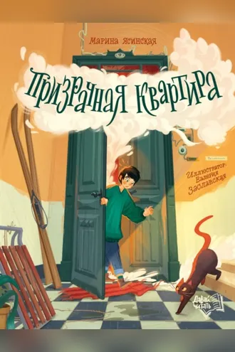 Обложка книги «Призрачная квартира»