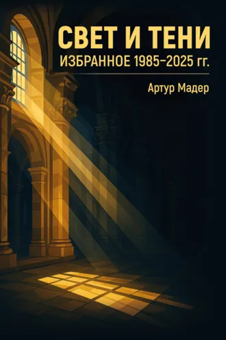 Обложка книги «Свет и тени. Избранное 1985–2025 гг»