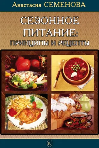 Обложка книги «Сезонное питание: принципы и рецепты»