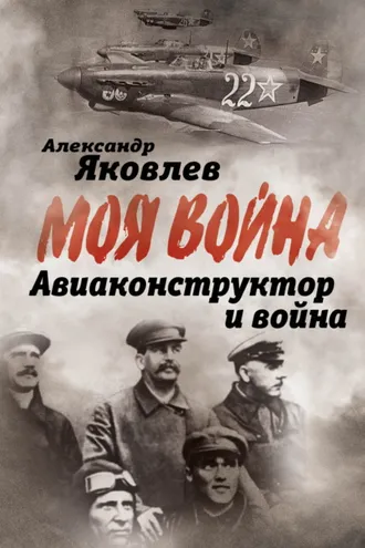 Обложка книги «Авиаконструктор и война»