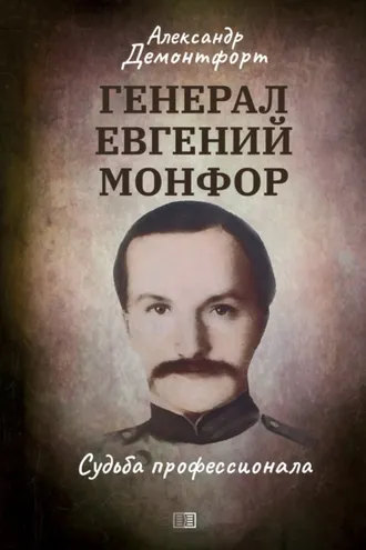 Обложка книги «Генерал Евгений Монфор. Судьба профессионала»