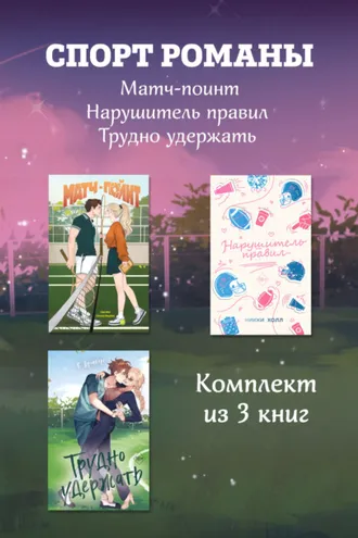 Обложка книги «СпортРоманы. Матч-пойнт. Нарушитель правил. Трудно удержать. Комлект из 3 книг»