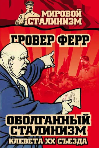 Обложка книги «Оболганный сталинизм. Клевета XX съезда»