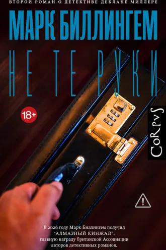 Обложка книги «Не те руки»
