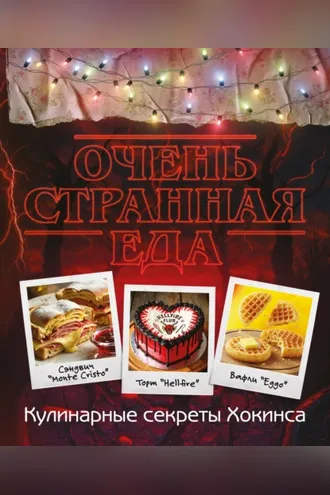 Обложка книги «Очень странная еда. Кулинарные секреты Хокинса»
