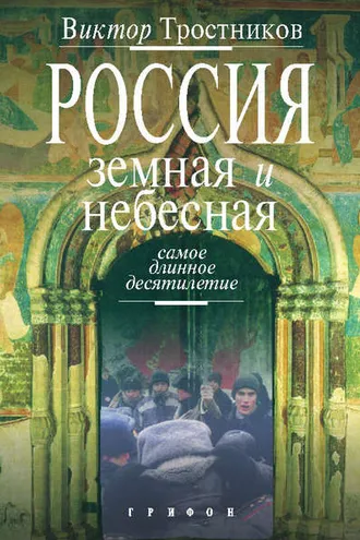 Обложка книги «Россия земная и небесная. Самое длинное десятилетие»
