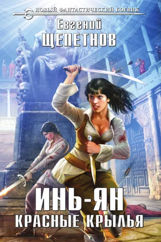 Обложка книги «Инь-ян. Красные крылья»