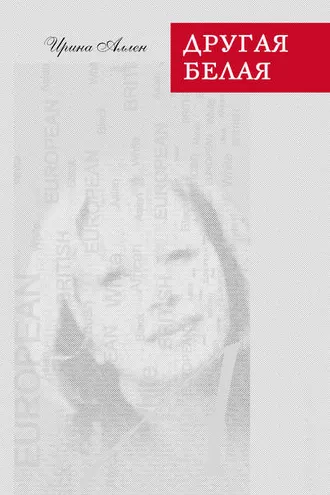 Обложка книги «Другая белая»