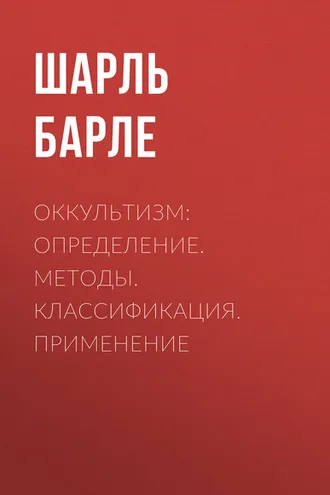 Обложка книги «Оккультизм: Определение. Методы. Классификация. Применение»