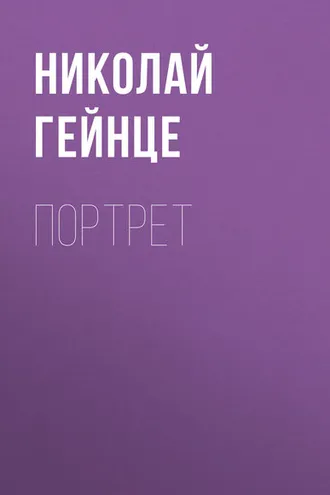 Обложка книги «Портрет»