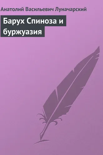 Обложка книги «Барух Спиноза и буржуазия»