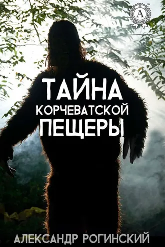 Обложка книги «Тайна Корчеватской пещеры»