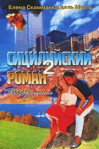 Обложка книги «Сицилийский роман-2»