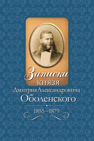 Обложка книги «Записки князя Дмитрия Александровича Оболенского. 1855 – 1879»