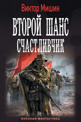 Обложка книги «Второй шанс. Счастливчик»