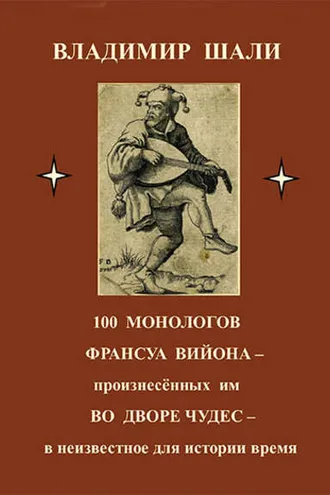 Обложка книги «100 монологов Франсуа Вийона, произнесенных им во дворе чудес. Поэтическое представление»