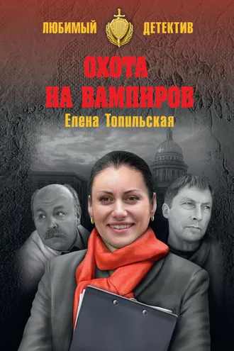 Обложка книги «Охота на вампиров»