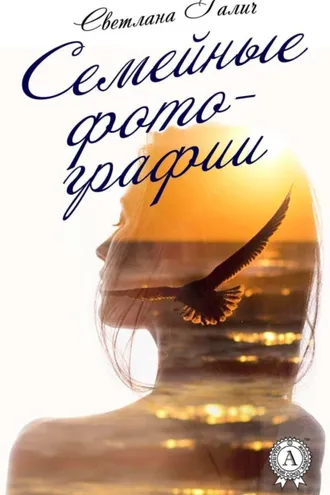 Обложка книги «Семейные фотографии»