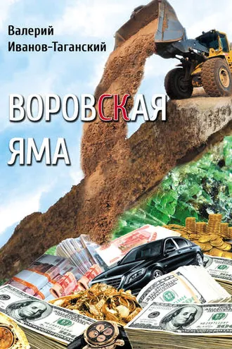 Обложка книги «Воровская яма (сборник)»