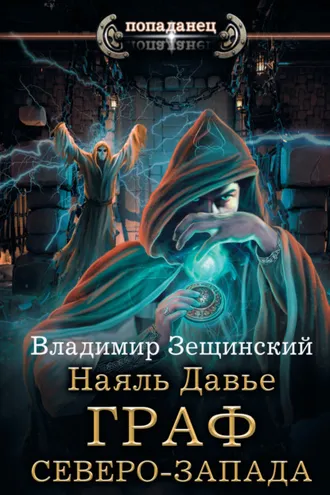 Обложка книги «Наяль Давье. Граф северо-запада»