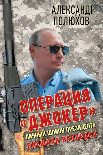 Обложка книги «Операция «Джокер». Личный шпион Президента»