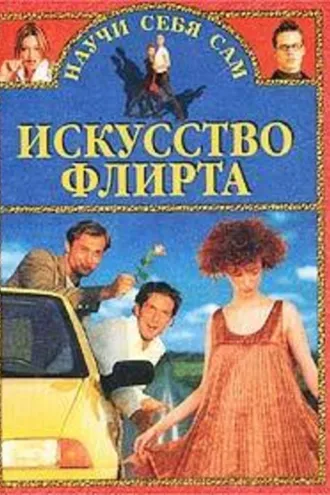Обложка книги «Искусство флирта и обольщения»