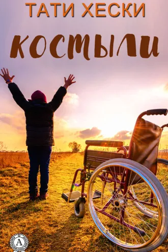 Обложка книги «Костыли»