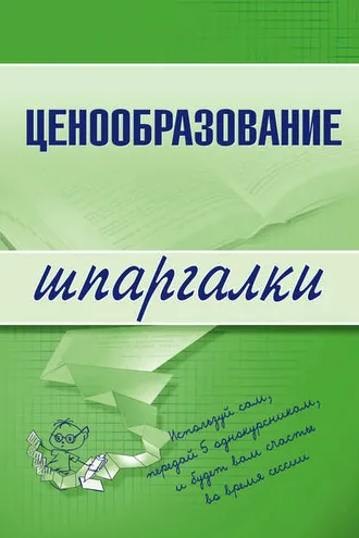 Обложка книги «Ценообразование»
