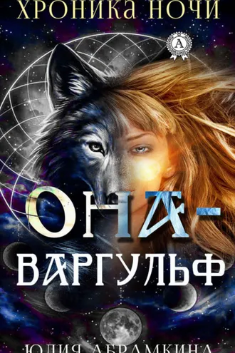Обложка книги «Она – Варгульф»