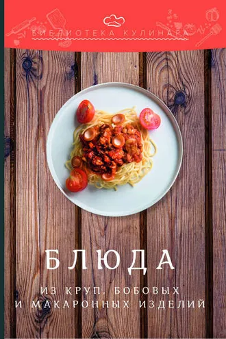 Обложка книги «Блюда из круп, бобовых и макаронных изделий»