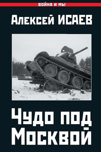 Обложка книги «Чудо под Москвой»