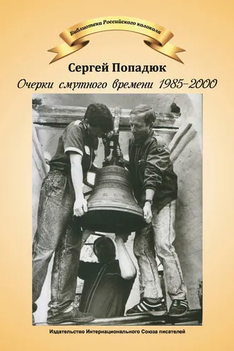 Обложка книги «Очерки смутного времени 1985–2000»