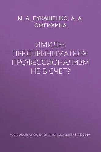 Обложка книги «Имидж предпринимателя: профессионализм не в счет?»