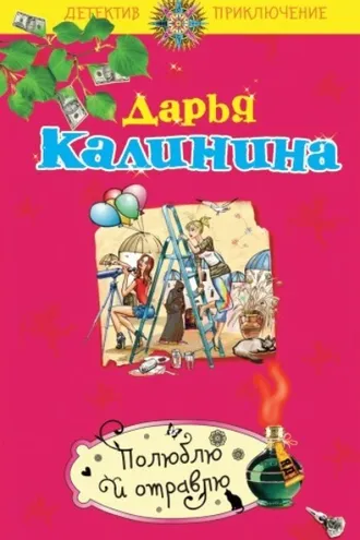 Обложка книги «Полюблю и отравлю»