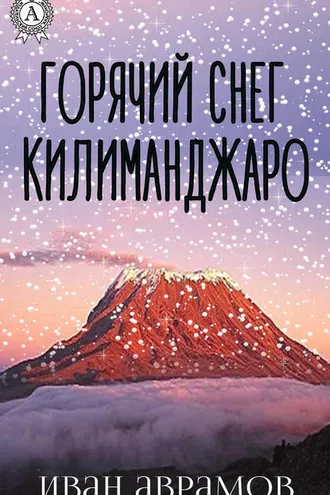 Обложка книги «Горячий снег Килиманджаро»