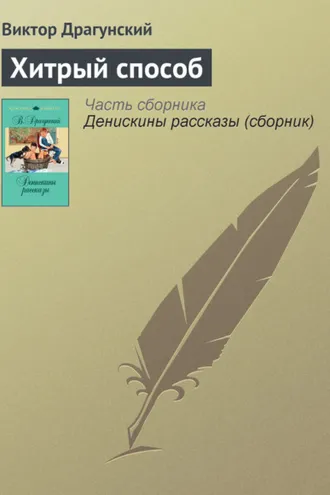 Обложка книги «Хитрый способ»