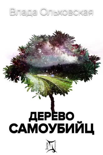 Обложка книги «Дерево самоубийц»