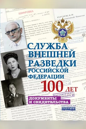 Обложка книги «Служба внешней разведки Российской Федерации. 100 лет. Документы и свидетельства»