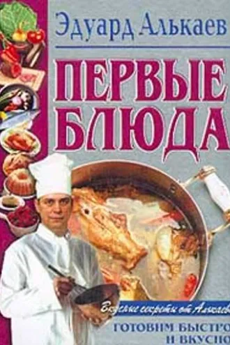 Обложка книги «Первые блюда»