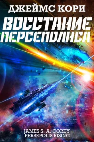 Обложка книги «Восстание Персеполиса»