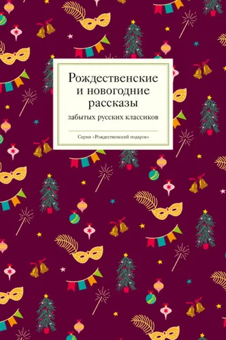 Обложка книги «Рождественские и новогодние рассказы забытых русских классиков»