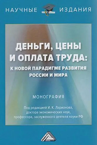 Обложка книги «Деньги, цены и оплата труда: к новой парадигме развития России и мира»