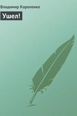 Обложка книги «Ушел!»