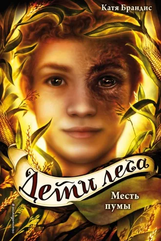 Обложка книги «Месть пумы»